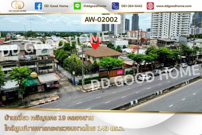 บ้านเดี่ยว เจริญนคร 19 คลองสาน ใกล้ศูนย์ราชการกระทรวงมหาดไทย