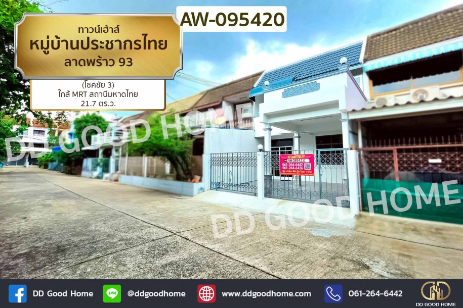 ทาวน์เฮ้าส์ หมู่บ้านประชากรไทย ลาดพร้าว 93 (โชคชัย 3) ใกล้ MRT สถานีมหาดไทย-1