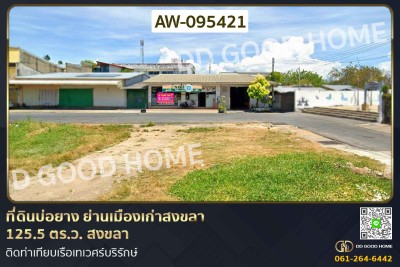 ที่ดินบ่อยาง ย่านเมืองเก่าสงขลา 125.5 ตร.ว. สงขลา ติดท่าเทียบเรือเทเวศร์บริรักษ์