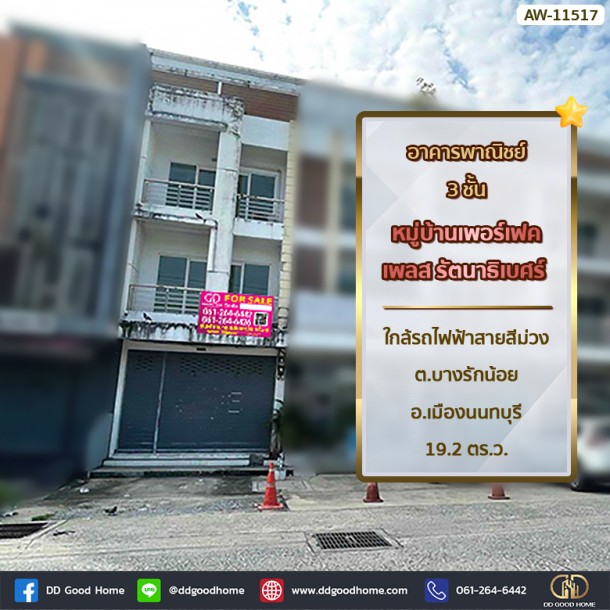 ❌SOLD OUT❌อาคารพาณิชย์ 3 ชั้น หมู่บ้าน เพอร์เฟค เพลส รัตนาธิเบศร์ ใกล้รถไฟฟ้าสายสีม่วง ต.บางรักน้อย อ.เมืองนนทบุรี-1