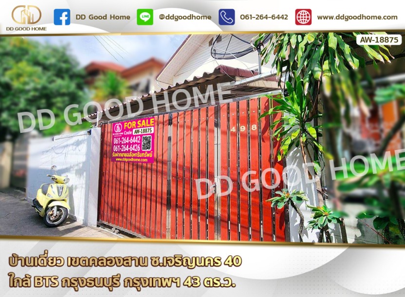 บ้านเดี่ยว เขตคลองสาน ซ.เจริญนคร 40 ใกล้ BTS กรุงธนบุรี กรุงเทพฯ-1