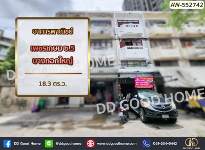❌SOLD OUT❌อาคารพาณิชย์ เพชรเกษม ซ.5 บางกอกใหญ่