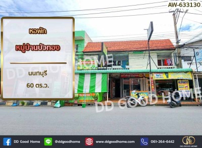 หอพัก หมู่บ้านบัวทอง นนทบุรี.