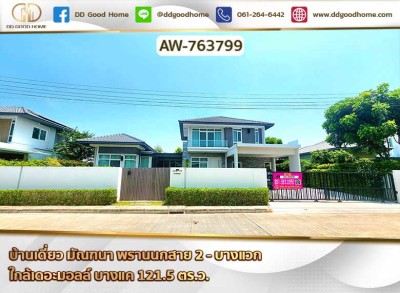 บ้านเดี่ยว มัณฑนา พรานนกสาย 2 - บางแวก ใกล้เดอะมอลล์ บางแค