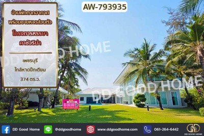 บ้านพักตากอากาศพร้อมชายหาดส่วนตัว โครงการหรรษา คาชัวริน่า เพชรบุรี ใกล้หาดปึกเตียน