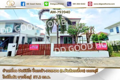 บ้านเดี่ยว อินนิซิโอ ปิ่นเกล้า-วงแหวน (ซ.วัดส้มเกลี้ยง) นนทบุรี ใกล้โลตัส บางใหญ่