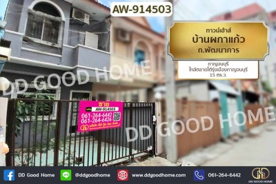 ทาวน์เฮ้าส์ บ้านผกาแก้ว ถ.พัฒนาการ กาญจนบุรี ใกล้ตลาดโต้รุ่งเมืองกาญจนบุรี.
