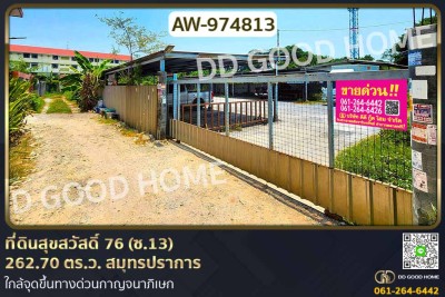 ที่ดินสุขสวัสดิ์ 76 (ซ.13) 262.70 ตร.ว. สมุทรปราการ ใกล้จุดขึ้นทางด่วนกาญจนาภิเษก.