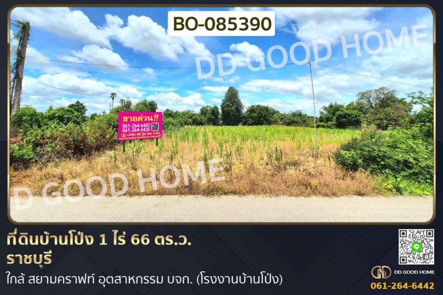 ที่ดินบ้านโป่ง 1 ไร่ 66 ตร.ว. ราชบุรี ใกล้ สยามคราฟท์ อุตสาหกรรม บจก. (โรงงานบ้านโป่ง)-1