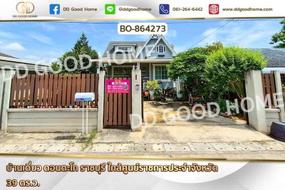 บ้านเดี่ยว ดอนตะโก ราชบุรี ใกล้ศูนย์ราชการประจำจังหวัด