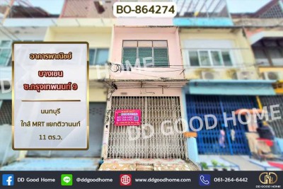 อาคารพาณิชย์ บางเขน ซ.กรุงเทพนนท์ 9 นนทบุรี ใกล้ MRT แยกติวานนท์