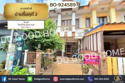 ทาวน์เฮ้าส์ บ้านรื่นฤดี 2 มีนบุรี ใกล้บิ๊กซี สุวินทวงศ์