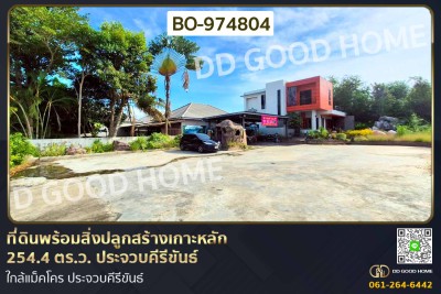 ที่ดินพร้อมสิ่งปลูกสร้างเกาะหลัก 254.4 ตร.ว. ประจวบคีรีขันธ์ ใกล้แม็คโคร ประจวบคีรีขันธ์.