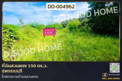 ที่ดินสวนแตง 150 ตร.ว.สุพรรณบุรี ใกล้เทศบาลตำบลสวนแตง.