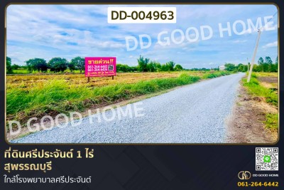 ที่ดินศรีประจันต์ 1 ไร่ สุพรรณบุรี ใกล้โรงพยาบาลศรีประจันต์.