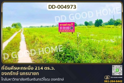 ที่ดินศีรษะกระบือ 214 ตร.ว. องครักษ์ นครนายก ใกล้มหาวิทยาลัยศรีนครินทรวิโรฒ องครักษ์.