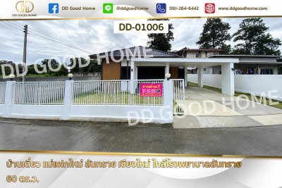 บ้านเดี่ยว แม่แฝกใหม่ สันทราย เชียงใหม่ ใกล้โรงพยาบาลสันทราย