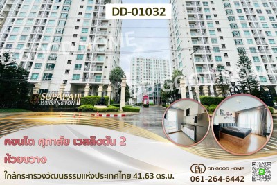 คอนโด ศุภาลัย เวลลิงตัน 2 ห้วยขวาง ใกล้กระทรวงวัฒนธรรมแห่งประเทศไทย