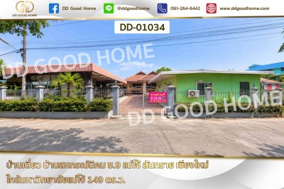 บ้านเดี่ยว บ้านสหกรณ์นิคม ซ.9 แม่โจ้ สันทราย เชียงใหม่ ใกล้มหาวิทยาลัยแม่โจ้