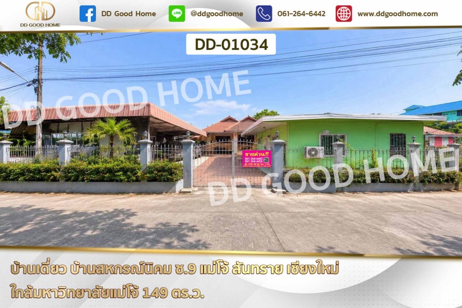 บ้านเดี่ยว บ้านสหกรณ์นิคม ซ.9 แม่โจ้ สันทราย เชียงใหม่ ใกล้มหาวิทยาลัยแม่โจ้-1