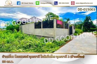 บ้านเดี่ยว โนนสวรรค์ อุดรธานี ใกล้แม็คโคร อุดรธานี 2 (บ้านเลื่อม)