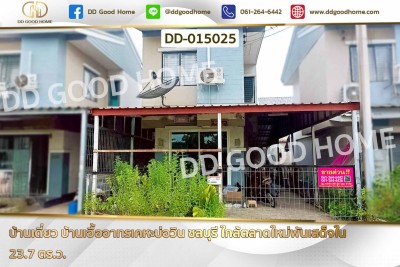 บ้านเดี่ยว บ้านเอื้ออาทรเคหะบ่อวิน ชลบุรี ใกล้ตลาดใหม่พันเสด็จใน.