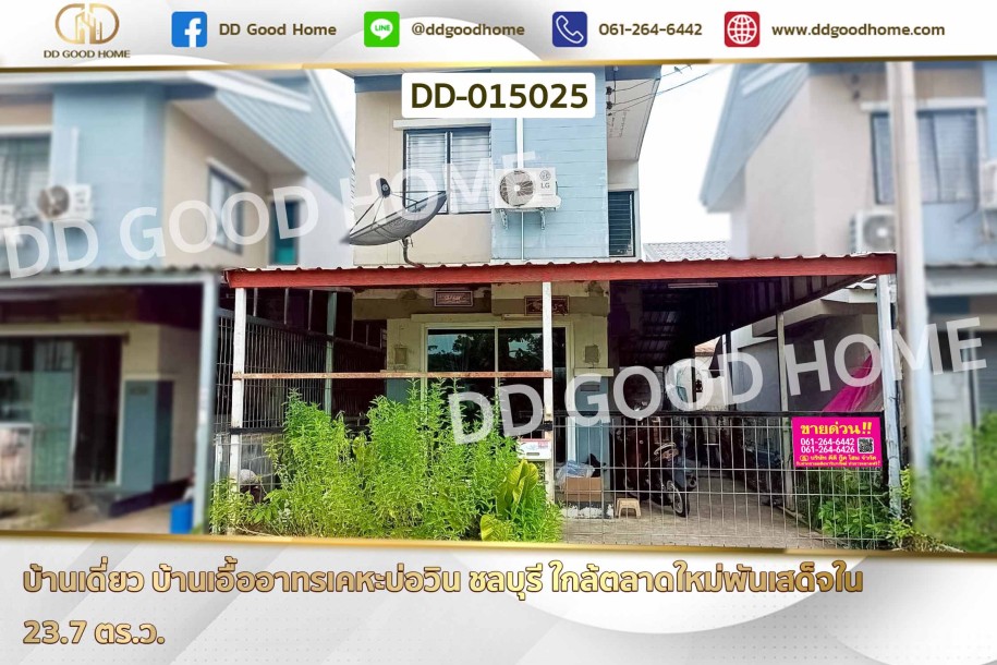 บ้านเดี่ยว บ้านเอื้ออาทรเคหะบ่อวิน ชลบุรี ใกล้ตลาดใหม่พันเสด็จใน.-1