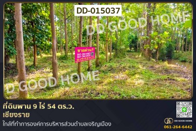 ที่ดินพาน 9 ไร่ 54 ตร.ว. เชียงราย ใกล้ที่ทำการองค์การบริหารส่วนตำบลเจริญเมือง