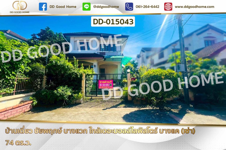 บ้านเดี่ยว ชัยพฤกษ์ บางแวก ใกล้เดอะมอลล์ไลฟ์สโตร์ บางแค (เช่า)-1