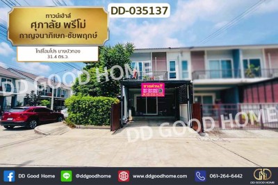 ทาวน์เฮ้าส์ ศุภาลัย พรีโม่ กาญจนาภิเษก-ชัยพฤกษ์ ใกล้โฮมโปร บางบัวทอง