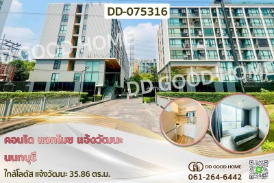 คอนโด แอทโมซ แจ้งวัฒนะ นนทบุรี ใกล้โลตัส แจ้งวัฒนะ