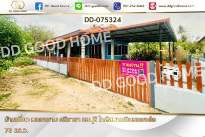 บ้านเดี่ยว หนองขาม ศรีราชา ชลบุรี ใกล้สนามบินหนองค้อ