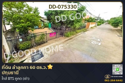 ที่ดิน ลำลูกกา 60 ตร.ว. ปทุมธานี ใกล้ BTS คูคต (เช่า)