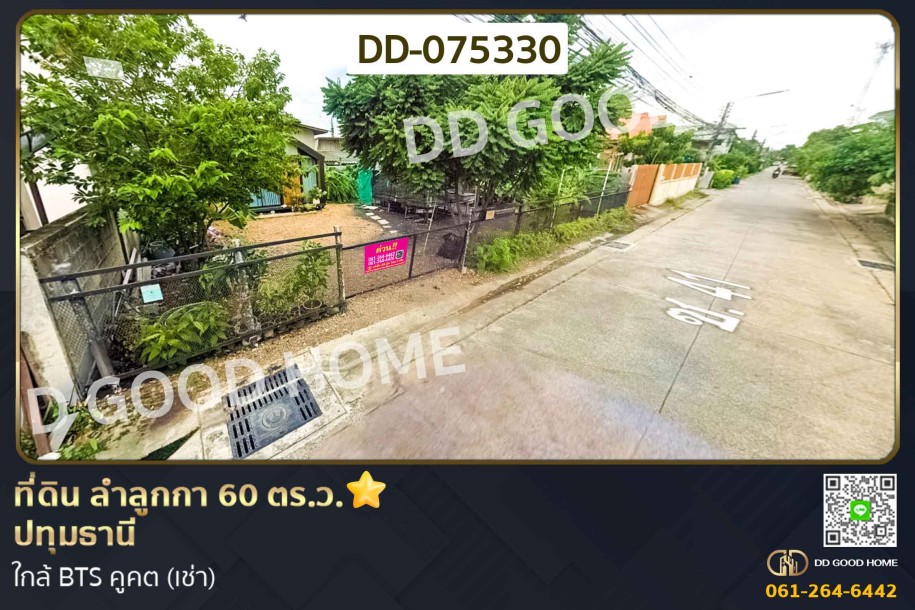 ที่ดิน ลำลูกกา 60 ตร.ว. ปทุมธานี ใกล้ BTS คูคต (เช่า)-1