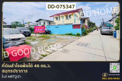 ที่ดินสำโรงฝั่งใต้ 46 ตร.ว. สมุทรปราการ ใกล้ MRTปู่เจ้า