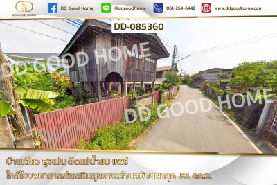 บ้านเดี่ยว สูงเม่น ติดแม่น้ำยม แพร่ ใกล้โรงพยาบาลส่งเสริมสุขภาพตำบลบ้านผาสุก