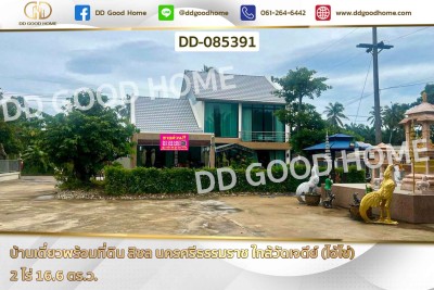 บ้านเดี่ยวพร้อมที่ดิน สิชล นครศรีธรรมราช ใกล้วัดเจดีย์ (ไอ้ไข่)