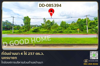 ที่ดินบ้านนา 4 ไร่ 257 ตร.ว. นครนายก ใกล้องค์การบริหารส่วนตำบลบ้านนา