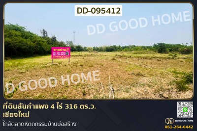 ที่ดินสันกำแพง 4 ไร่ 316 ตร.ว. เชียงใหม่ ใกล้ตลาดหัตถกรรมบ้านบ่อสร้าง