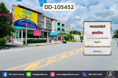 อาคารพาณิชย์ เกาะเมือง อยุธยา ใกล้โรงเรียนอยุธยาวิทยาลัย