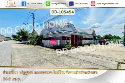 บ้านเดี่ยว ณัฏฐพล คลองหลวง ใกล้โรงเรียนเสริมมิตรวิทยา