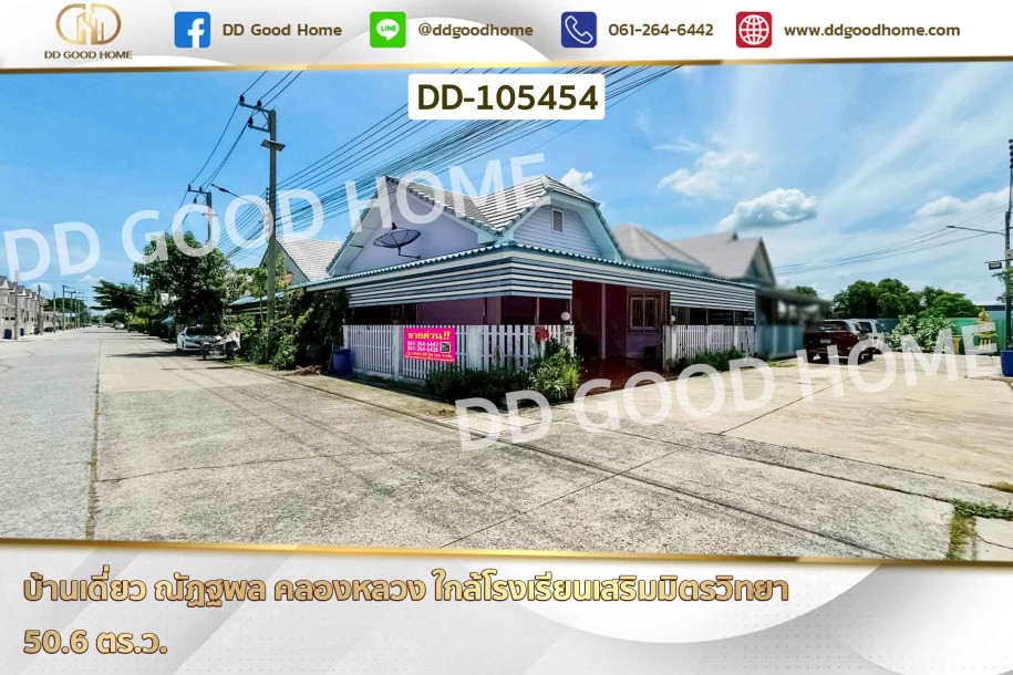 บ้านเดี่ยว ณัฏฐพล คลองหลวง ใกล้โรงเรียนเสริมมิตรวิทยา-1