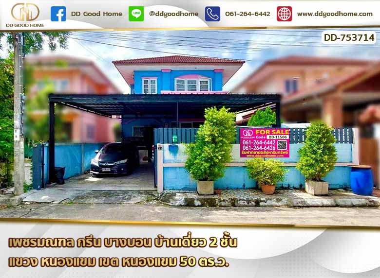 เพชรมณฑล กรีน บางบอน (Petch Monthon Green Bangbon) บ้านเดี่ยว 2 ชั้น แขวง หนองแขม เขต หนองแขม-1