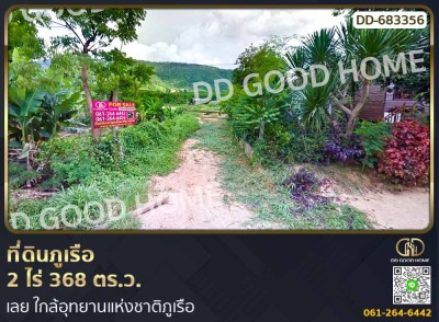 ที่ดินภูเรือ 2 ไร่ 368 ตร.ว. เลย ใกล้อุทยานแห่งชาติภูเรือ.