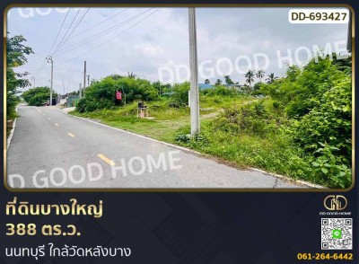 ที่ดินบางใหญ่ 388 ตร.ว. นนทบุรี ใกล้วัดหลังบาง.