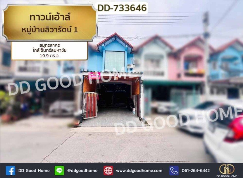 ❌SOLD OUT❌ทาวน์เฮ้าส์ หมู่บ้านสิวารัตน์ 1 สมุทรสาคร ใกล้เซ็นทรัลมหาชัย-1