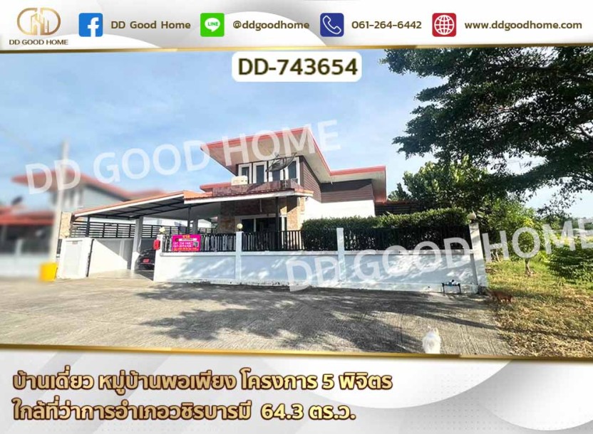 บ้านเดี่ยว หมู่บ้านพอเพียง โครงการ 5 พิจิตร ใกล้ที่ว่าการอำเภอวชิรบารมี.-1