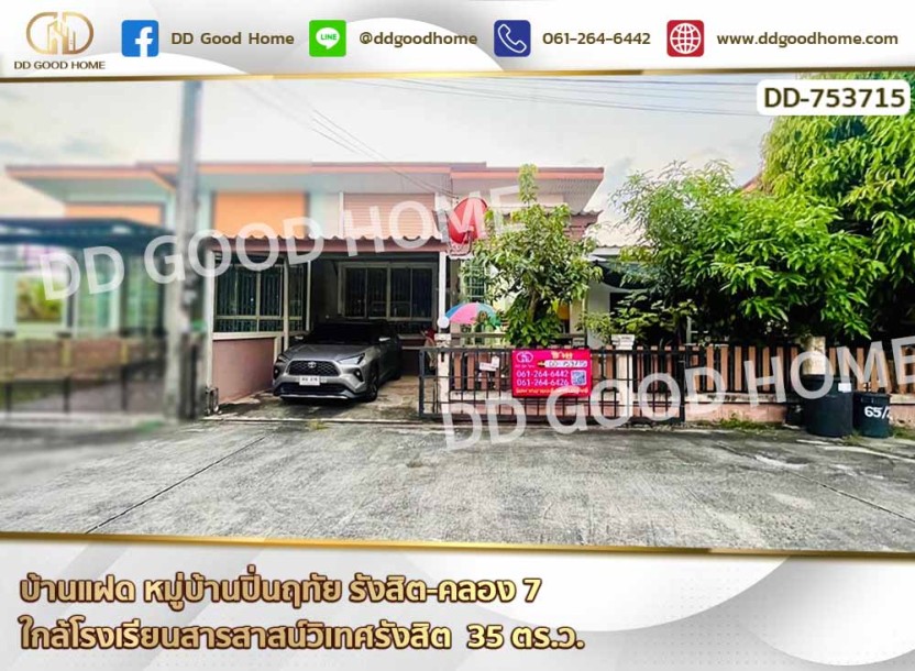 บ้านแฝด หมู่บ้านปิ่นฤทัย รังสิต-คลอง 7 ใกล้โรงเรียนสารสาสน์วิเทศรังสิต-1