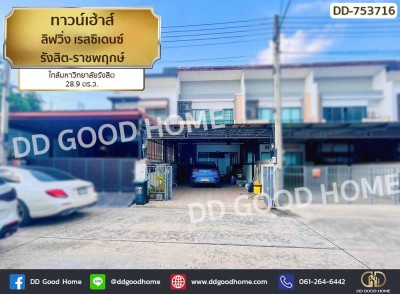 ทาวน์เฮ้าส์ ลิฟวิ่ง เรสซิเดนซ์ รังสิต-ราชพฤกษ์ ใกล้มหาวิทยาลัยรังสิต.