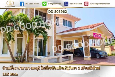 บ้านเดี่ยว ท่าศาลา ลพบุรี ใกล้โรงเรียนไทยรัฐวิทยา 1 (บ้านหัวช้าง)
